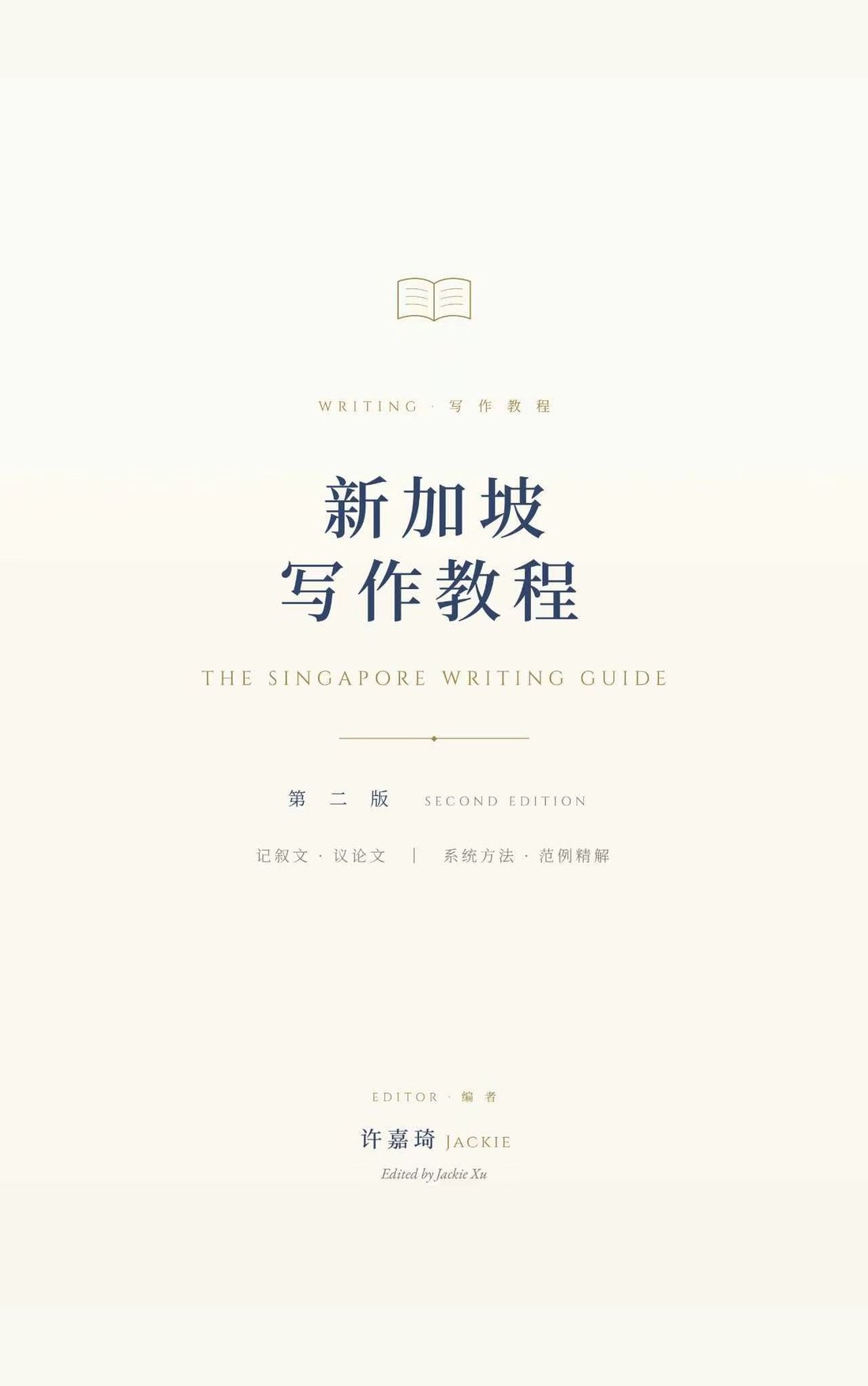 新加坡写作教程 The Singapore Writing Guide 第二版 封面